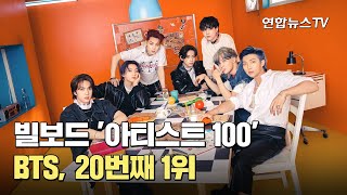 BTS, 빌보드 '아티스트 100' 20번째 1위 / 연합뉴스TV (YonhapnewsTV)