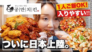 【新大久保】お一人様OK‼️韓国チキンチェーンが日本上陸❤️五つの味がする五味（オミ）チキンって❓ヤンニョムチキンとの違いは❓