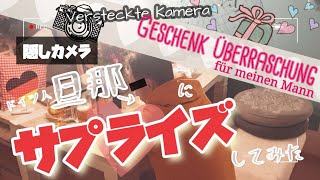 ドイツ人ダーリンにサプライズしてみた/Japanerin tut für deutschen Mann Überraschung