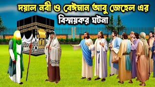 বিশ্ব নতুন ও আবু জাহেলের সেই ঐতিহাসিক স্থান | ইসলামিক ঘটনা | ইসলামিক গল্প | মানব জীবন |