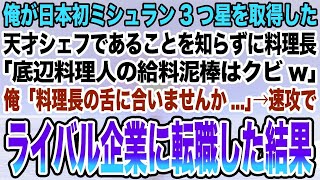 【感動する話】俺が日本初ミシュラン3つ星を取得した天才シェフであることを知らずに料理長「底辺料理人の給料泥棒はクビw」俺「料理長の舌に合いませんか」→速攻でライバル企業に転職した結果【泣ける話】