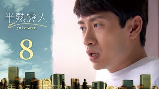 半熟戀人 第 8 集 In-Between EP8