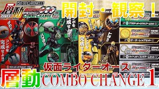 開封・観察！SO-DO CHRONICLE 層動 仮面ライダーオーズ COMBO CHANGE1