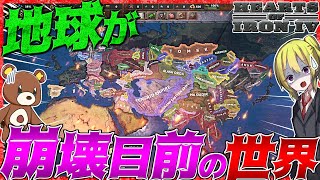 【HoI4】地球が崩壊寸前の世界がヤバすぎる！【ゆっくり実況】【Hearts of Iron IV】