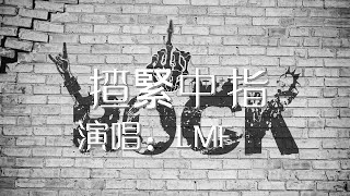 揸緊中指 LMF 大懒堂 歌词版 心中的华人RAP King【動態歌詞Lyrics】