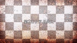 【FGO】イベントクエスト　デッドヒート・サマーレース！　～夢と希望のイシュタルカップ2017～　第２エリア　Ｂ火口【ストーリー】【Fate/Grand Order】