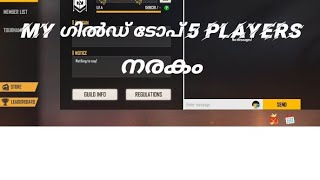 എന്റെ GUILD TOP 5 PLAYRS (malayalam)