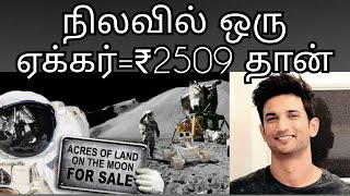 Sushanth singh bought Land on Moon| நிலவில்  சொந்தமாக நிலம் வாங்கலாமா!| இது சாத்தியமானதா?|