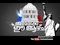 america ee azhcha promo അമേരിക്ക ഈ ആഴ്ച പ്രമോ