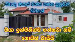 බැංකු ණයක් ගන්න පුලුවන් නිසා ගොඩක් වටිනවා | House for sale with bank loan 2025 | PB Home