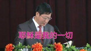 耶穌是我的一切-季風文牧師|Jesus is my everything-Pastor Ji Feng wen