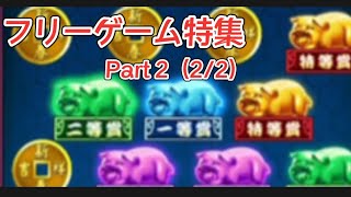 【ゴールデンホイヤー】Part 2 数機種フリーゲーム特集！【Golden Ho Yeah Slots】