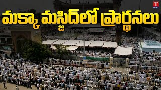 Muslims Offer Prayers At Mecca Masjid In Old City, Hyderabad | T News