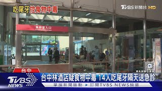 台中林酒店疑食物中毒 14人吃尾牙隔天送急診｜TVBS新聞 @TVBSNEWS02