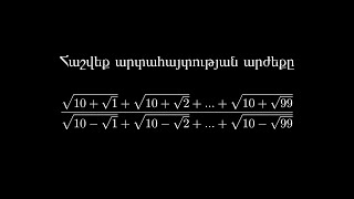 Ուսուցչական քննարկումներ 24 - Պարզեցնել արտահայտությունը