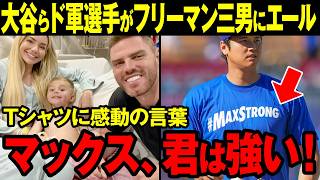 大谷翔平らドジャース選手「MAXSTRONG」Tシャツでフリーマンを激励！（海外の反応）