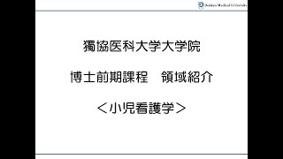 獨協医科大学大学院看護学研究科　小児看護学