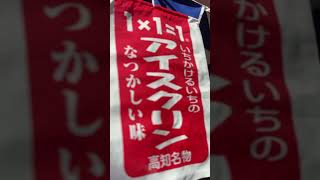 高知リアルLIFE【1×1は？と聞かれてアイスクリンと答えるのが高知県民】