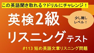 英検2級リスニング：英検二級リスニングドリル、パート113。英語文章リスニング。英検リスニング、TOEICリスニング対策に。