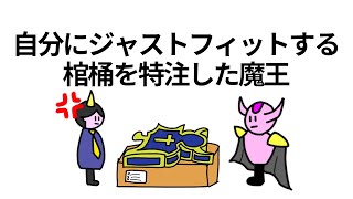 【アニメ】自分の体にジャストフィットする棺桶を特注した魔王【コント】【魔王】