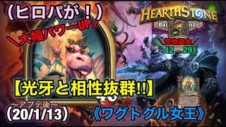 【Hearthstone/ハースストーン】アプデで最強女王に！？（ワグトグル）【HSバトルグラウンド】(20/1/13)