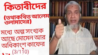 কিতাবীদের মধ্যে অল্প সংখ্যক লোক মোমেন আর অধিকাংশ কাফের | বিনিময় ছাড়া ধর্ম প্রচার