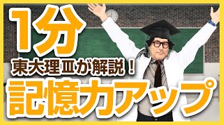 【東大理三が完全解説】毎朝1分でできる簡単記憶力アップトレーニング