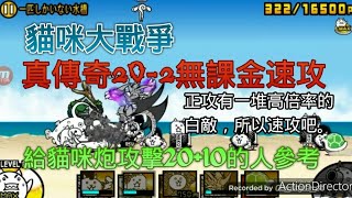 貓咪大戰爭真傳奇20-2★☆無課金速攻攻略☆★