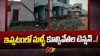 Guntur: ఇప్పటంలో మళ్ళీ కూల్చివేతల టెన్షన్..! | Ntv