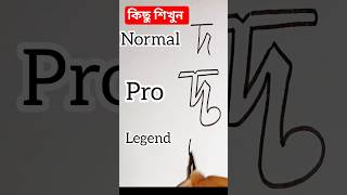 বাংলা বর্ণমালা আর্ট.  3ডি বাংলা অক্ষর দ  লেখবো কিভাবে?  #বাংলাবর্ণমালা #3d #ব্যঞ্জনবর্ণ #দ