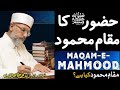 Maqam e Mahmood Kia Hai|Shan e Mustafa awr Khulq e Azeem Speech By:Shaykh-ul-Islam Dr Tahir-ul-Qadri