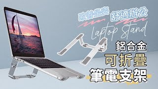 輕量摺疊筆電架 | 架高散熱佳、鋁合金質感好 | 遇見未來【BY008】