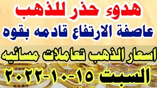اسعار الذهب اليوم/ سعر الذهب اليوم السبت 15-10-2022  في مصر تعاملات مسائيه