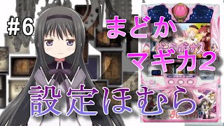 【まどかマギカ2】設定ほむら 設定当てゲーム#6