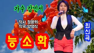 가수 강민서♡능소화 작사 정윤희.작곡 양영식