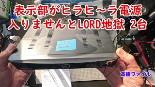 修理№ 1059【表示部がヒラヒ～ラ電源入りませんとLORD地獄 2台】サテラ2 視聴者様からの修理依頼