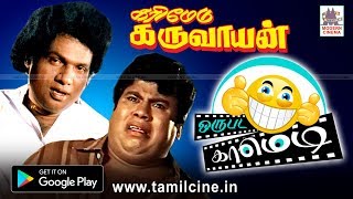 #Goundamani #Senthil கரிமேடு கருவாயன் நகைச்சுவை காட்சிகள் karimedu karuvayan Full Comedy