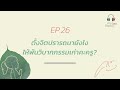 พุทธแคสต์ ชวนคิดส์ ep26 ตั้งจิตปรารถนายังไง ให้พ้นวิบากกรรมเก่าคะครู