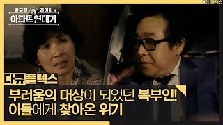 [다큐 플렉스] 부러움의 대상이 되었던 복부인! 이들에게 찾아온 위기, MBC 210813 방송