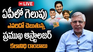 Live: ఏపీ గెలుపు ఎవరిదో చెబుతున్న ప్రముఖ ఆస్ట్రాలజర్ కళానిధి రాంబాబు | AP Elections 2024 Winner