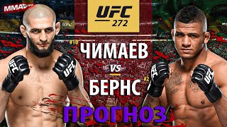Заруба века! Хамзат Чимаев vs Гилберт Бернс на UFC 273 | ПРОГНОЗ