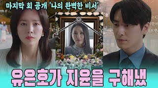 (마지막 회 공개 '나의 완벽한 비서') 강지윤이 조사받고 있는 가운데, 유은호는 김혜진을 체포시키고 최악의 결말을 맞게 할 계획을 세웠다!!