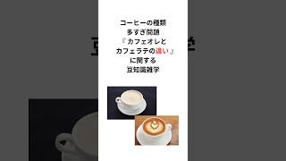 コーヒーの種類多すぎ問題『カフェオレとカフェラテの違い』に関する豆知識雑学 #コーヒー #豆知識 #shorts