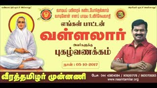 Ntk Founder Seeman is talking about Vallalar | வள்ளலார் பற்றி சொற்பொழிவு ஆற்றும் சீமான்