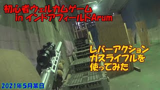 【サバイバルゲーム】レバーアクションガスライフルを使ってみた【初心者ウェルカムゲーム in インドアフィールドArum 2021.05】