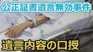 【公正証書遺言無効事件】公証人が出張して作成した遺言が無効になる場合とは？