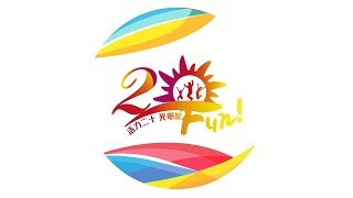 603 ！光明20周年！ 光明國小運動會！活力二十 ．光明綻FUN！六年級！【禧恩堤】運動會！