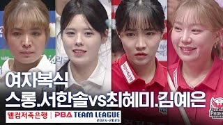 [여자복식] 스롱피아비.서한솔 vs 김예은.최혜미 [PBA팀리그 5라운드 / 우리금융캐피탈 vs 웰컴저축은행 / 2세트]