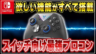 【最強】スイッチ向けNo1プロコン「Vader3Pro」レビュー