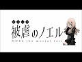 被虐のノエルseason2 bgm　peritunematerial investigation2 loop